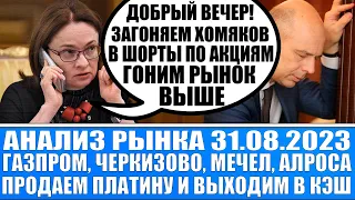 Анализ рынка 31.08 / Газпром, Мечел, Алроса, HeadHunter / Пузырь на рынках / Когда продавать акции?