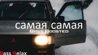 MiyaGi & Эндшпиль - самая самая (Bass Boosted)