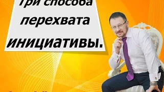 три способа перехвата инициативы