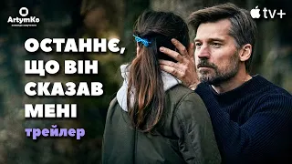 The Last Thing He Told Me / Останнє, що він сказав мені (2023) | Трейлер українською