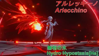 【原神】無凸 アルレッキーノ 単騎 ノーダメ 無相の水 / C0 Arlecchino(No Damage) Hydro Hypostasis[He]