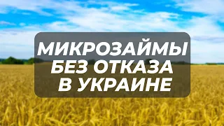 Микрозаймы без отказа в Украине [Микрозаймы в Украине]