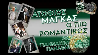 Ατόφιος Μάγκας Ο Πιό Ρομαντικός #gate13 #athens #paoac #paobc #paofc