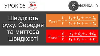 Фізика 10. Урок-презентація «Швидкість руху. Середня та миттєва швидкості»