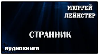 Странник | Мюррей Лейнстер | Фантастика