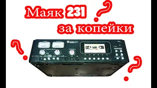 Маяк 231 стерео... В первый раз вижу такие КМ!!!