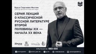 Иван Бунин. Лекция Вургуна Мехтиева. Persona Grata Хабаровск