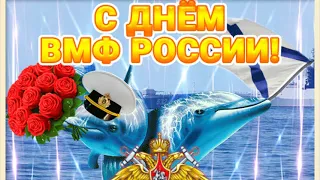 Поздравление с Днем ВОЕННО МОРСКОГО ФЛОТА! День ВМФ! Красивое поздравление.