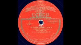 МАТРОССКИЙ ТАНЕЦ исп. Орк. под  упр. В.Н. КНУШЕВИЦКОГО