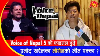 The Voice of Nepal Season 5 | Nogen Limbu Interview | प्रमोद खरेलका नोगेनले जित्ने पक्का !