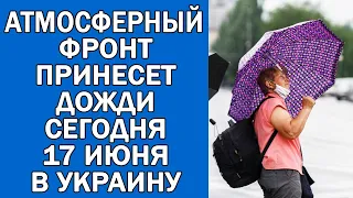 ПОГОДА НА 17 ИЮНЯ : ПОГОДА НА СЕГОДНЯ