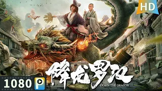 ENG SUB【#降龙罗汉 / Down the Dragon】full | fantasy | action | Zhu Feng