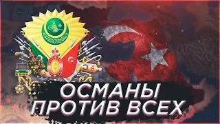 ОСМАНСКАЯ ИМПЕРИЯ В Hearts of iron 4