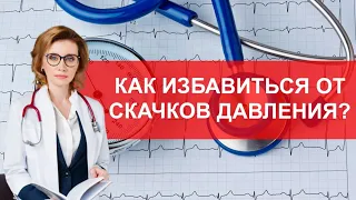 Как убрать скачки давления?