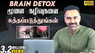 Brain Detox | மூளை கழிவுகளை சுத்தப்படுத்துங்கள் | தூக்கமின்மை, ஞாபக மறதி, Insomnia | Dr Ashwin Vijay