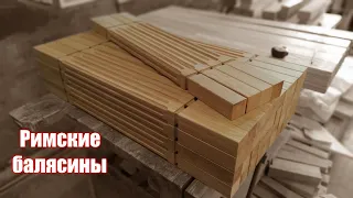 Римские балясины