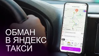 ОБМАН В ЯНДЕКС ТАКСИ