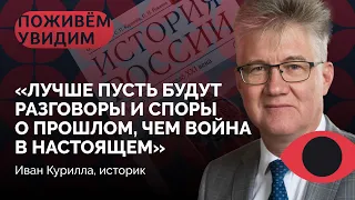 Почему российское государство уничтожает память о прошлом? / «Поживем — увидим» с Иваном Куриллой