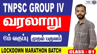 6th HISTORY | CLASS 01 | TNPSC GROUP IV | LOCKDOWN MARATHON FREE CLASS | TAF IAS ACADEMY