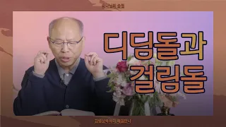 [10월 20일] 디딤돌과 걸림돌 | 고린도전서 10:23-33 | 하나님의 숨결