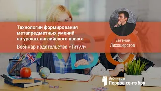 Технологии формирования метапредметных умений на уроках английского языка.