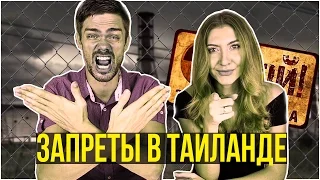 ЧТО НЕЛЬЗЯ ДЕЛАТЬ ТУРИСТУ В ТАЙЛАНДЕ - КАК ИЗБЕЖАТЬ ТЮРЬМЫ ☼