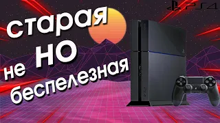 Актуальна ли ps4 в 2021 году ? / Обзор на ps4