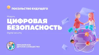 Модуль "Цифровая безопасность"