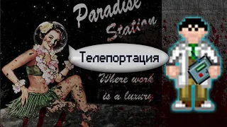 Гайд по базовой телепортации (Space Station 13 - SS220 Paradise)