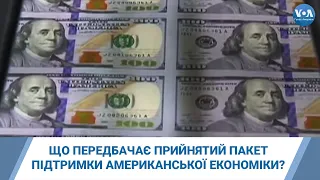 Що передбачає прийнятий пакет підтримки американської економіки?