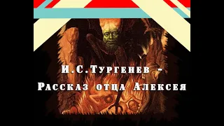 И.С.Тургенев - Рассказ отца Алексея (чит. А. Водяной)