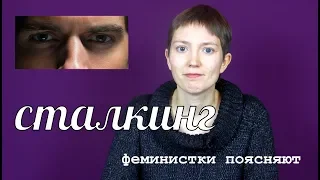 Что такое сталкинг и как с ним бороться? | #феминисткипоясняют