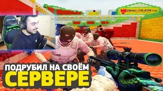 ПОДРУБИЛ ЧИТ НА СВОЁМ СЕРВЕРЕ В CS:GO