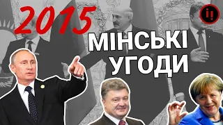 2015. МІНСЬКІ УГОДИ