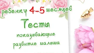 Ребенку 4-5 месяцев. Тесты на развитие малыша. Доктор Краснова