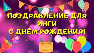 Видео поздравление с днём рождения для Инги! Красивые слова