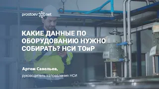 Какие данные по оборудованию нужно собирать? НСИ ТОиР. Техкарты. БДО. БДН. БДД