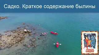 Садко. Краткое Содержание Былины