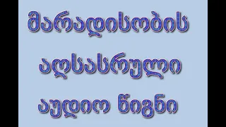 მარადისობის აღსასრული აიზეკ აზიმოვი აუდიოწიგნი