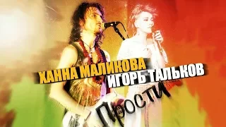 Ханна Маликова и Игорь Тальков (мл.) - "Прости"