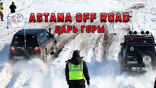 ASTANA OFF ROAD. ЦАРЬ ГОРЫ.