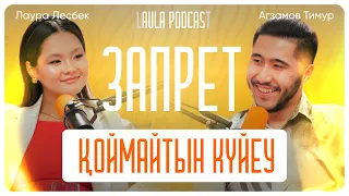 Рэпер күйеуім қалай 27 жасында стоматология ашты? | LAULA podcast