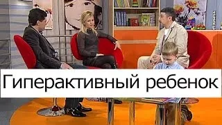 Гиперактивный ребенок - Школа доктора Комаровского