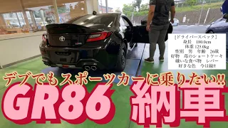 デブでもスポーツカーに乗りたい⁉︎GR 86納車‼︎