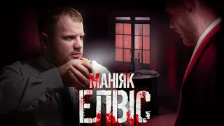 УКРАЇНСЬКИЙ МАНІЯК ЕЛВІС - Юрій Кузьменко