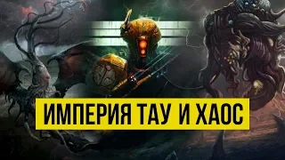 Империя Тау и Хаос. Warhammer 40000. Gex-FM @Gexodrom