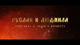 "РУСЛАН И ЛЮДМИЛА" - СПЕКТАКЛЬ О ЛЮБВИ И ВЕРНОСТИ - ОФИЦИАЛЬНЫЙ ТРЕЙЛЕР