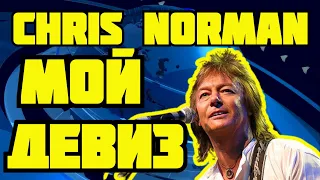 Chris Norman Музыкант это всего лишь моя профессия