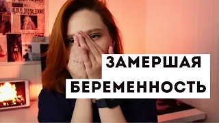 ЗАМЕРШАЯ БЕРЕМЕННОСТЬ. Я ПОБЕДИЛА НЕВЫНАШИВАНИЕ. ТРОМБОФИЛИЯ.