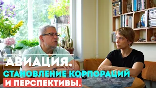 Авиация. Становление корпораций и Перспективы. Сергей Переслегин